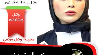 زهرا جعفری وکیل پایه یک دادگستری تهران