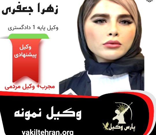 زهرا جعفری وکیل پایه یک دادگستری تهران