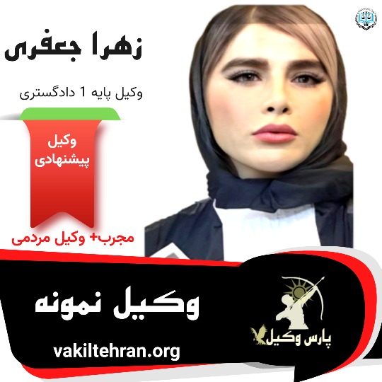 زهرا جعفری وکیل پایه یک دادگستری تهران