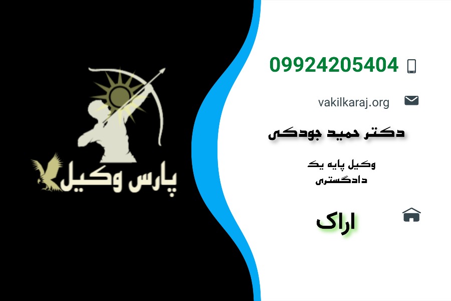 کارت ویزیت دکتر حمید جودکی