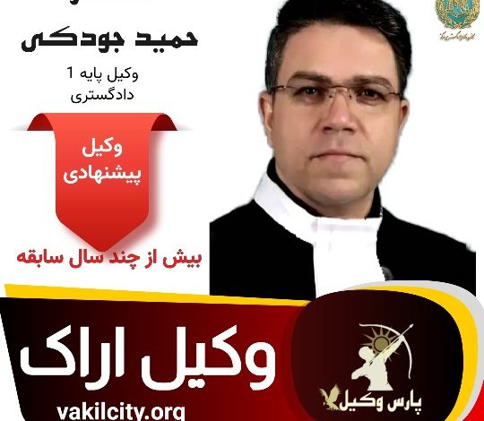 وکیل دکتر حسن جودکی