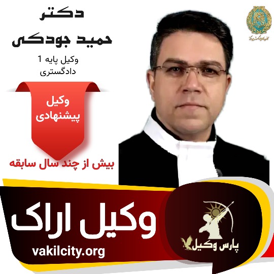 وکیل دکتر حسن جودکی