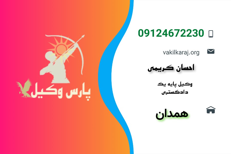 کارت ویزیت احسان کریمی وکیل همدان
