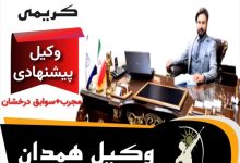 احسان کریمی وکیل پایه یک همدان