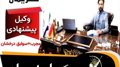 احسان کریمی وکیل پایه یک همدان