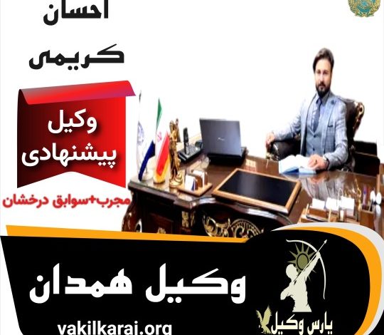 احسان کریمی وکیل پایه یک همدان