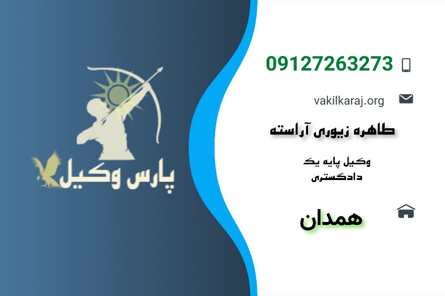 کارت ویزیت طاهره زیوری آراسته وکیل همدان