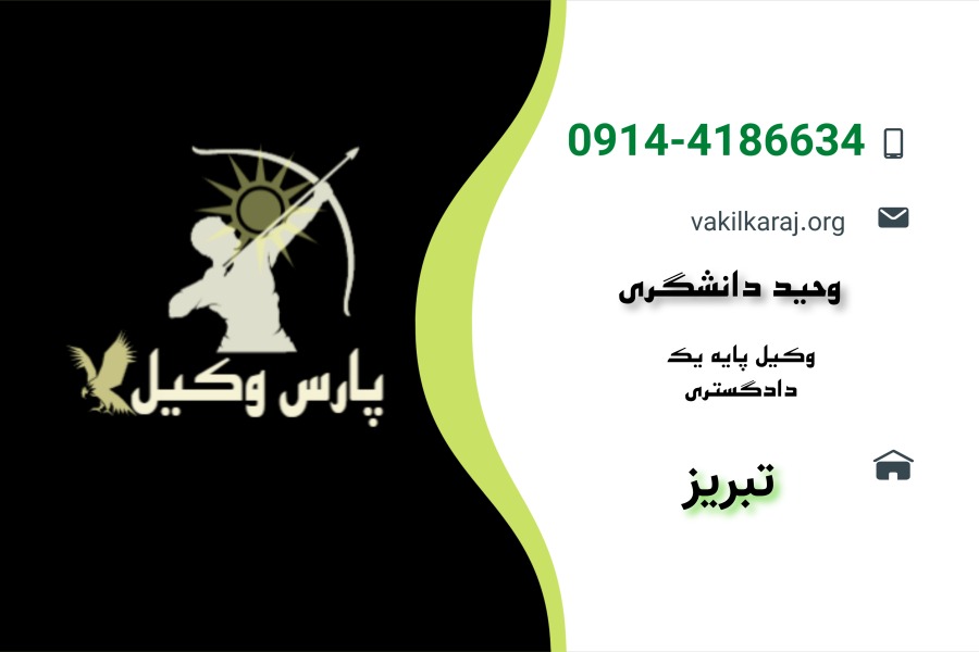 وحید دانشگری وکیل پایه یک دادگستری تبریز