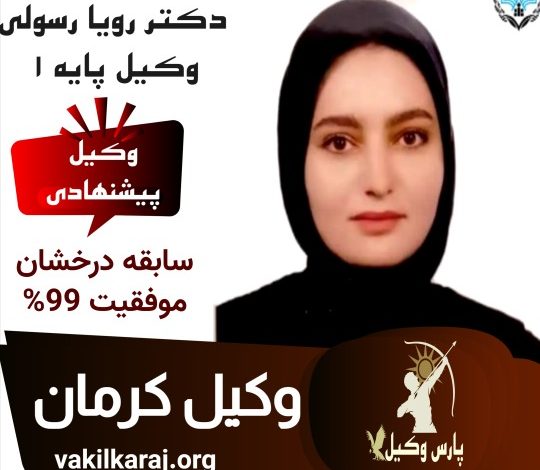 دکتر رویا رسولی وکیل پایه یک کرمان