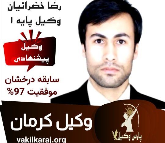 رضا خضرائیان وکیل کرمان