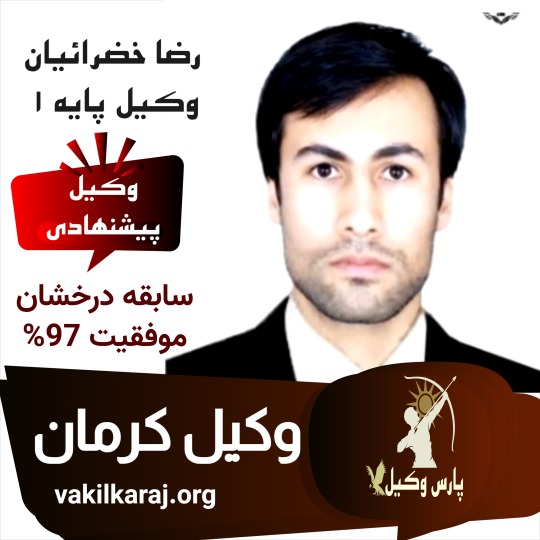 رضا خضرائیان وکیل کرمان