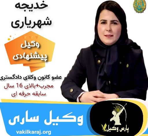 خدیجه شهریاری وکیل ساری
