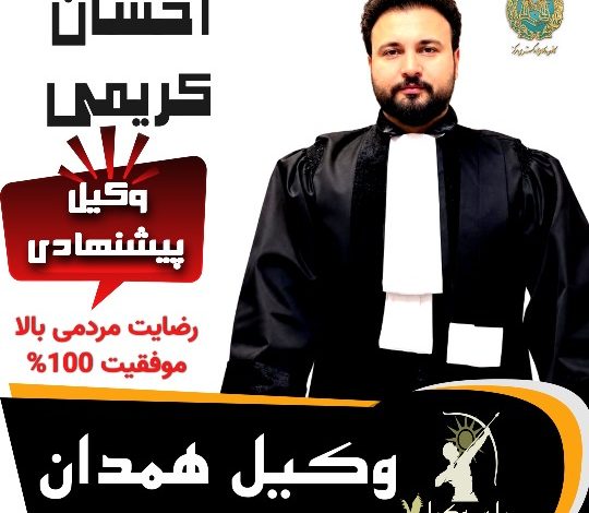 احسان کریمی⚖️وکیل همدان
