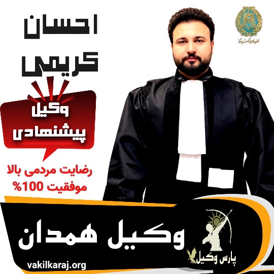 احسان کریمی⚖️وکیل همدان
