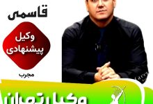 افشین قاسمی وکیل تهران