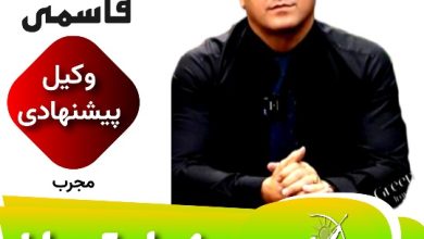 افشین قاسمی وکیل تهران