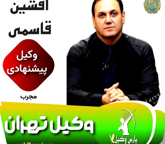 افشین قاسمی وکیل تهران