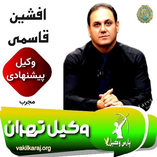 افشین قاسمی وکیل تهران