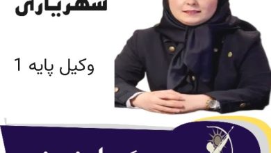 خدیجه شهریاری وکیل