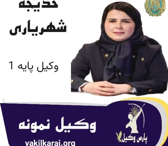 خدیجه شهریاری وکیل