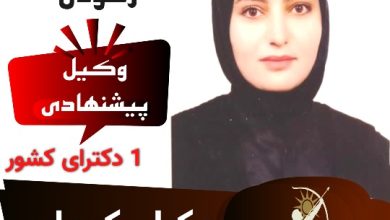 دکتر رویا رسولی⚖️وکیل کرمان