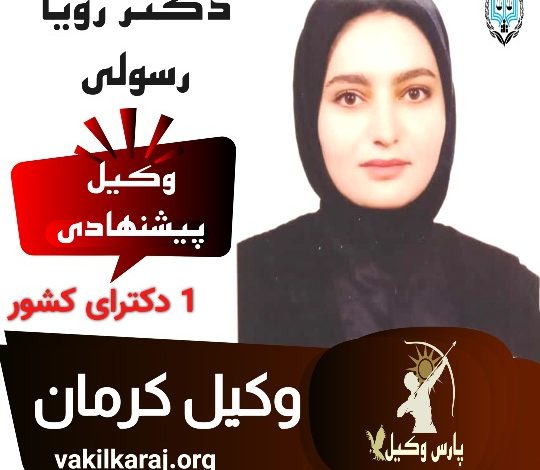 دکتر رویا رسولی⚖️وکیل کرمان