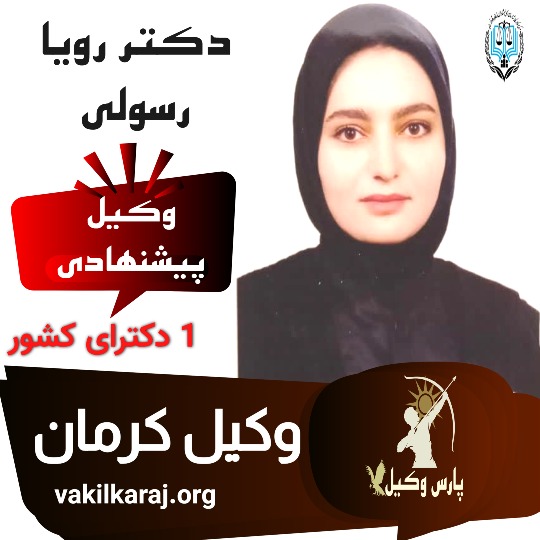 دکتر رویا رسولی⚖️وکیل کرمان