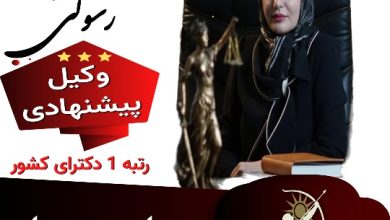 رویا رسولی وکیل کرمان