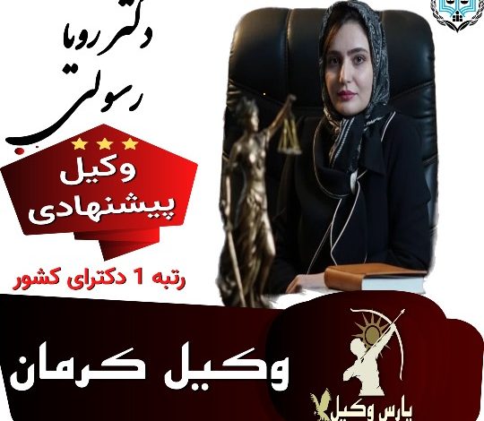 رویا رسولی وکیل کرمان