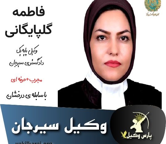 فاطمه گلپایگانی