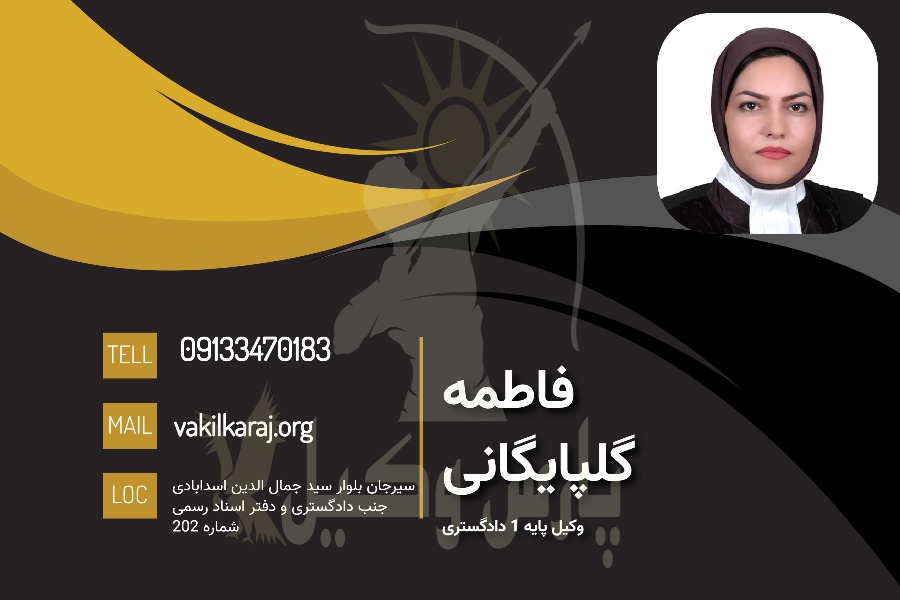 فاطمه گلپایگانی وکیل سیرجان