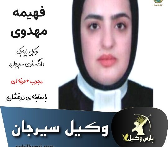 فهیمه مهدوی