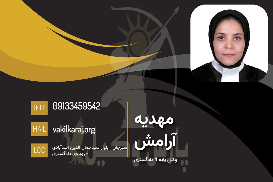مهدیه آرامش وکیل سیرجان