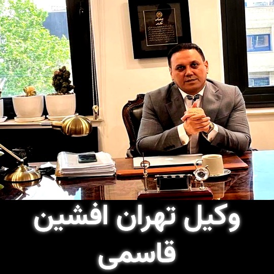 وکیل تهران افشین قاسمی