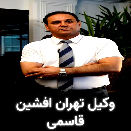 وکیل تهران افشین قاسمی