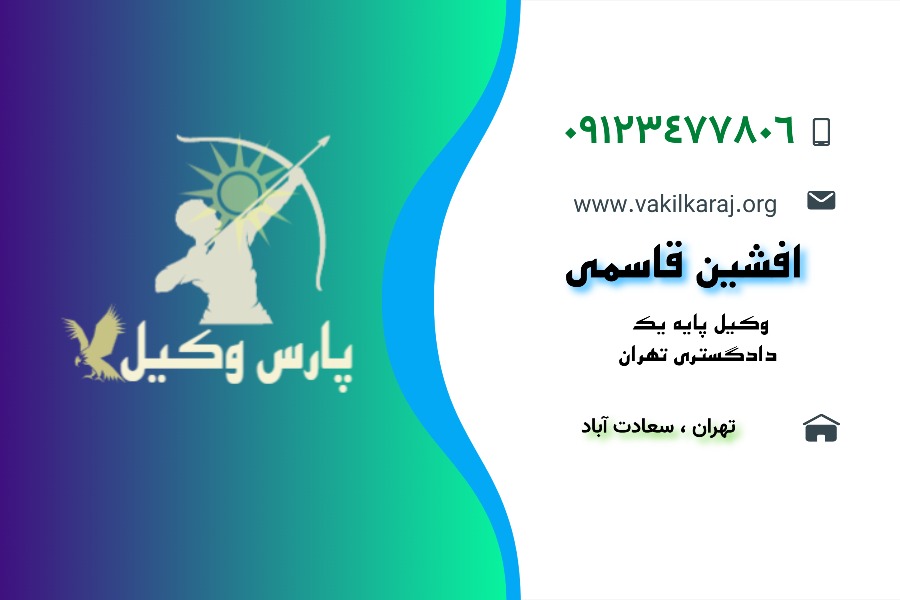 وکیل تهران قاسمی