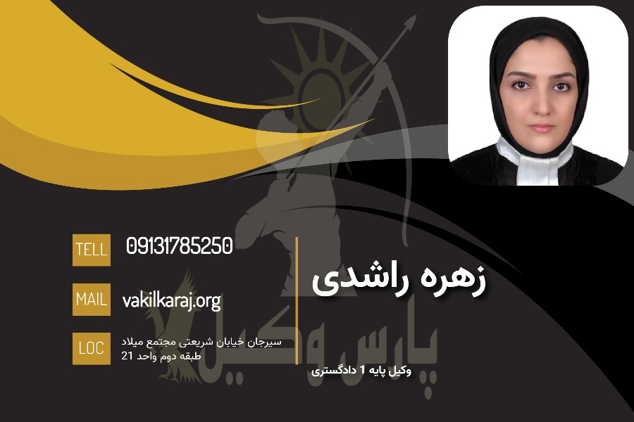 وکیل سیرجان زهره راشدی