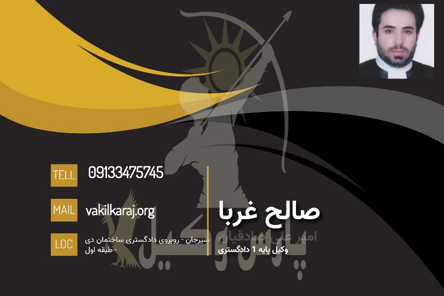 وکیل سیرجان صالح غربا