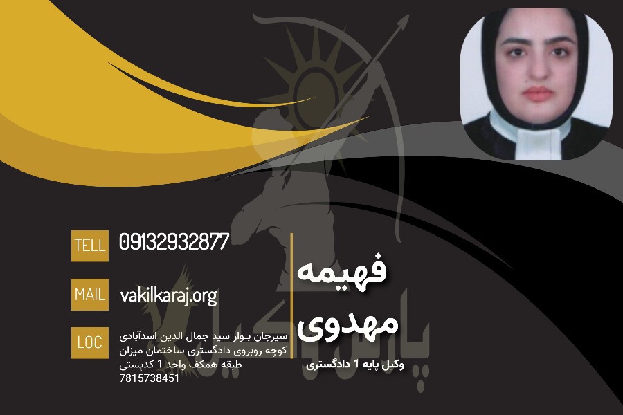 وکیل سیرجان فهیمه مهدوی