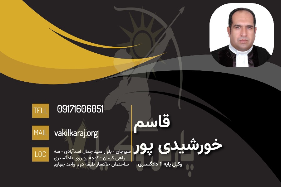وکیل سیرجان قاسم خورشیدی پور