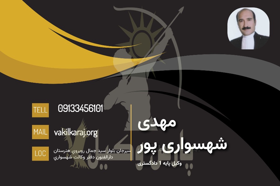 وکیل سیرجان مهدی شهسواری پور