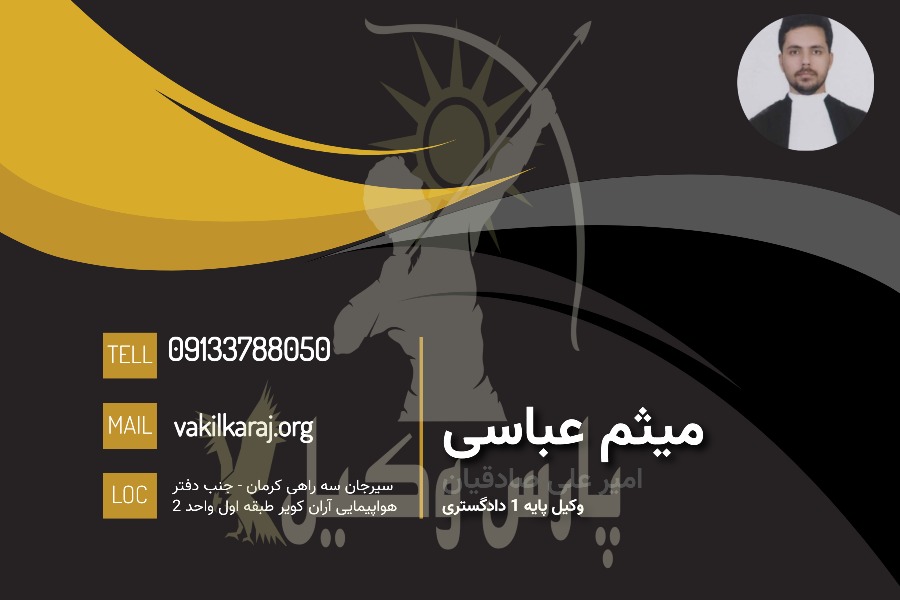 وکیل سیرجان میثم عباسی