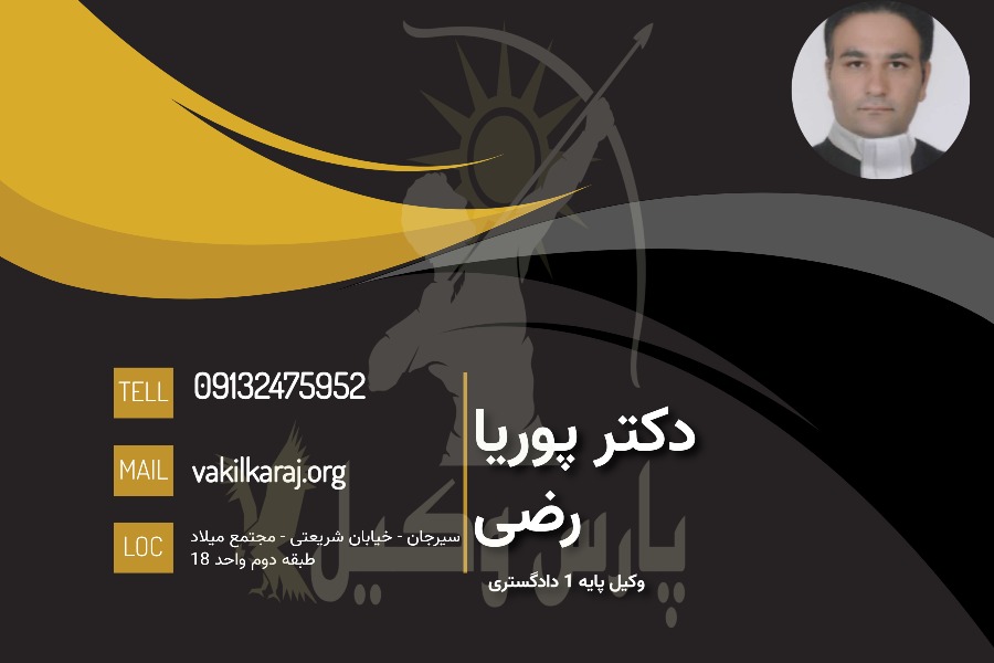 وکیل سیرجان پوریا رضی