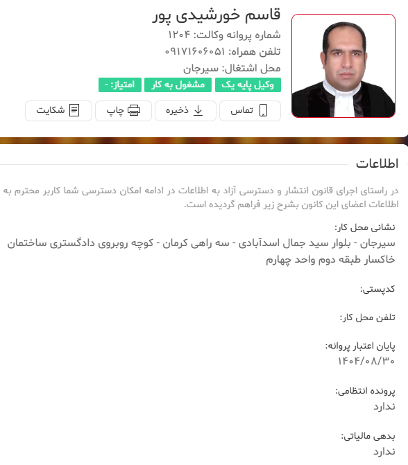 وکیل پایه یک سیرجان قاسم خورشیدی پور