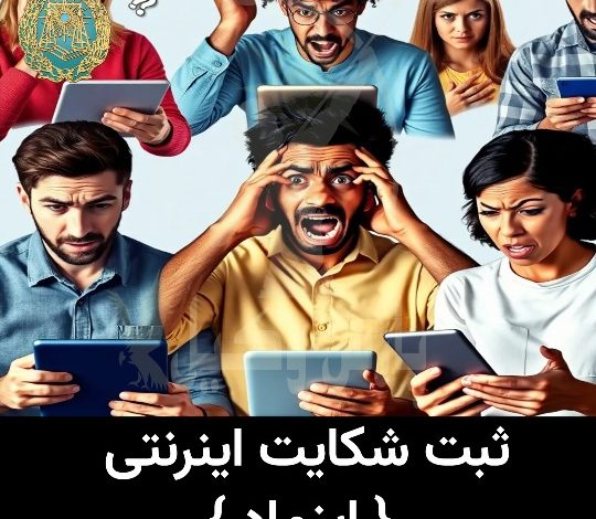 0 تا 100 ثبت شکایت اینترنتی در ایران ⚖️