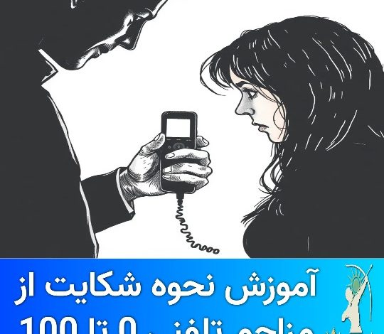 0 تا 100 شکایت مزاحم تلفنی