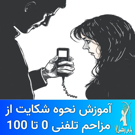 0 تا 100 شکایت مزاحم تلفنی