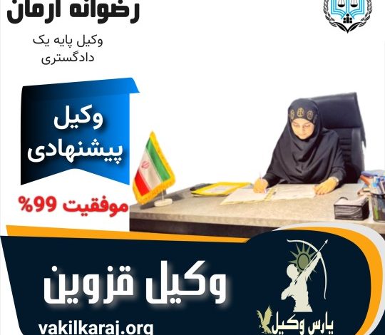 رضوانه آرمان وکیل پایه یک قزوین