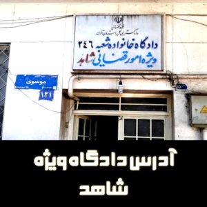 آدرس دادگاه ویژه شاهد