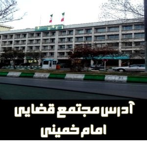 آدرس مجتمع قضایی امام خمینی